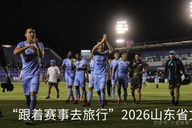 “跟着赛事去旅行”2026山东省文旅体融合发展交流活动在日照举办