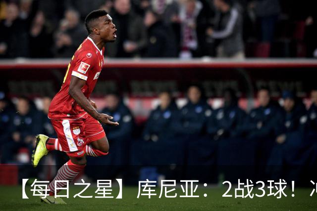 【每日之星】库尼亚：2战3球！冲浪舞闪耀世界杯 跨越世纪的红魔回响