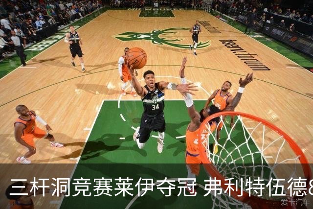 三杆洞竞赛莱伊夺冠 弗利特伍德8岁儿子抢风头