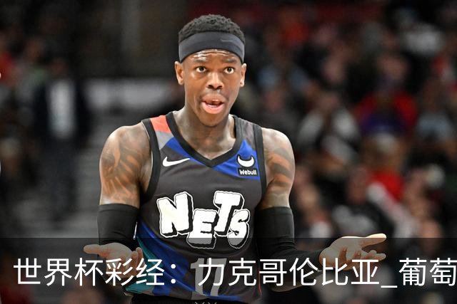 世界杯彩经：力克哥伦比亚 葡萄牙抢占榜首