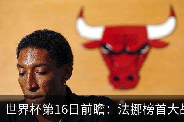 世界杯第16日前瞻：法挪榜首大战又见马宁身影 关注亚洲三队命运