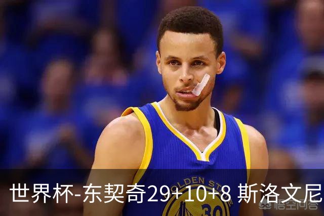 世界杯-东契奇29+10+8 斯洛文尼亚险胜意大利