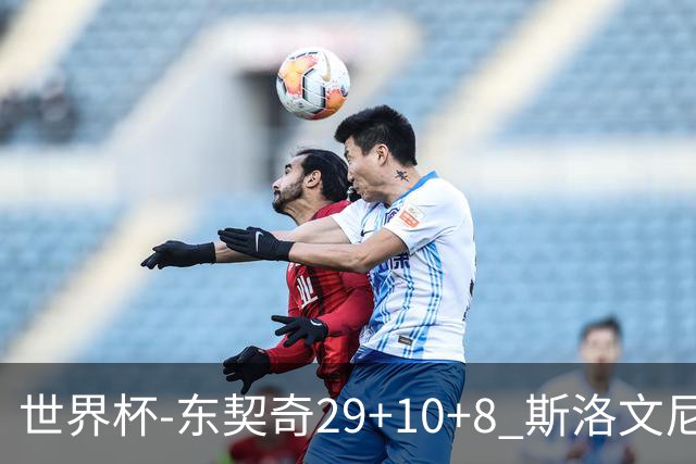 世界杯-东契奇29+10+8 斯洛文尼亚险胜意大利