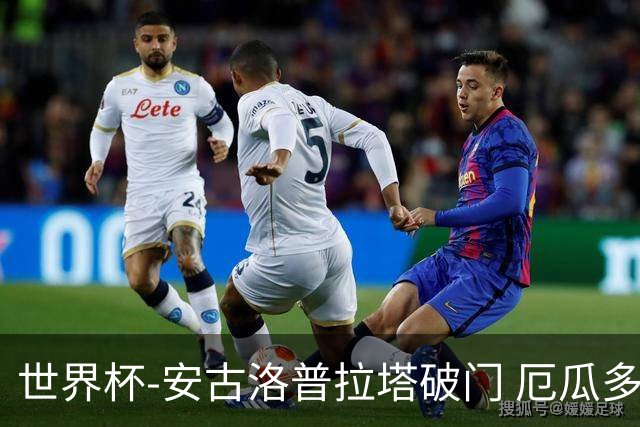 世界杯-安古洛普拉塔破门 厄瓜多尔2-1逆转德国出线