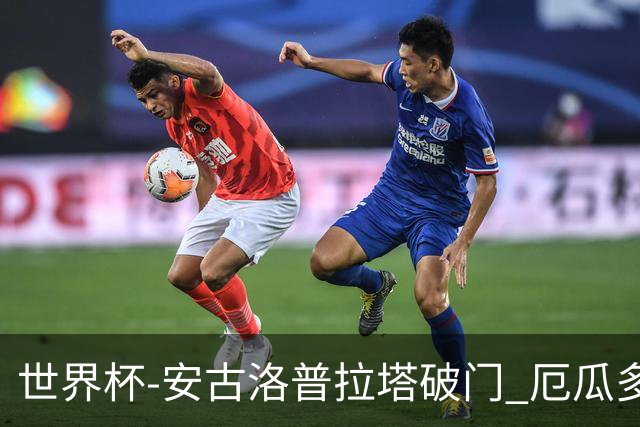 世界杯-安古洛普拉塔破门 厄瓜多尔2-1逆转德国出线