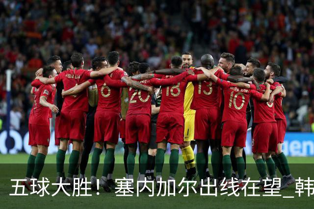 五球大胜！塞内加尔出线在望 韩国晋级仅剩理论希望