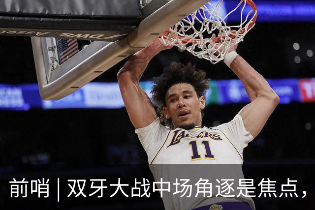 前哨 | 双牙大战中场角逐是焦点，C罗应如何延续自己的大力神杯梦