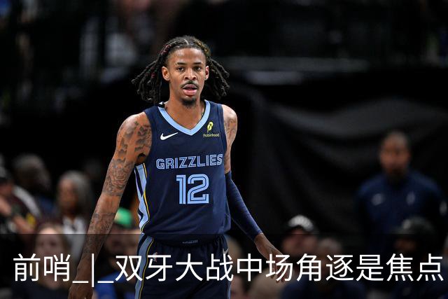 前哨 | 双牙大战中场角逐是焦点，C罗应如何延续自己的大力神杯梦