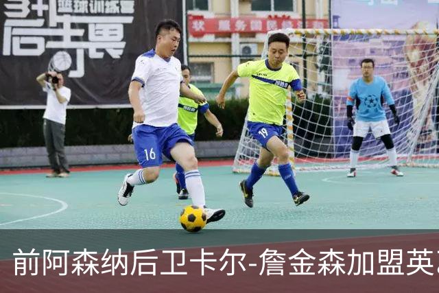 前阿森纳后卫卡尔-詹金森加盟英乙球队布罗姆利
