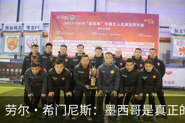 劳尔·希门尼斯：墨西哥是真正的强队，未来还会有更多美好的事情