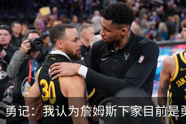 勇记：我认为詹姆斯下家目前是勇士和骑士五五开的局面