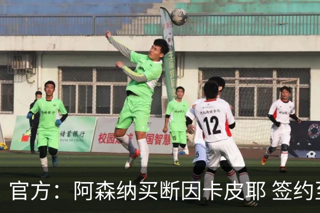 官方：阿森纳买断因卡皮耶 签约至2031年转会费4000万欧