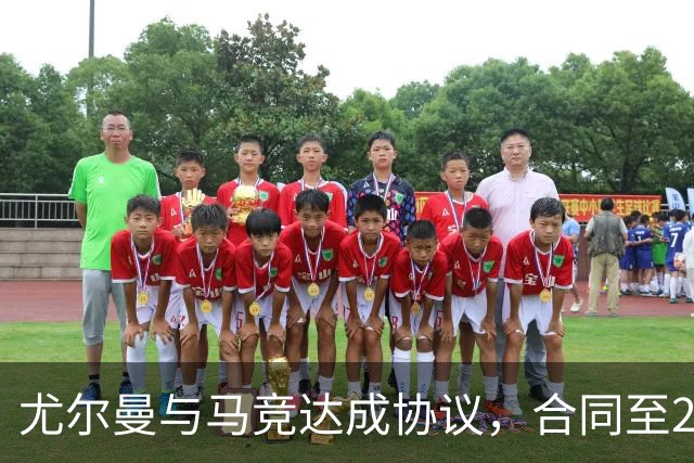 尤尔曼与马竞达成协议，合同至2031年：这名新星的未来将如何影响西甲格局？