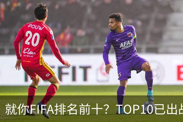 就你FIFA排名前十？TOP10已出战6队 仅德国拿到胜利