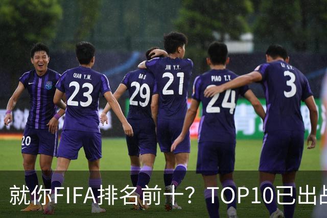 就你FIFA排名前十？TOP10已出战6队 仅德国拿到胜利