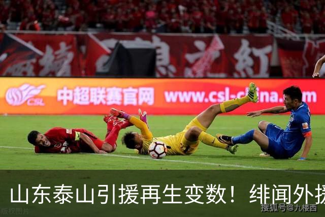 山东泰山引援再生变数！绯闻外援伊万·莫兰特遭西甲豪门塞维利亚挖角