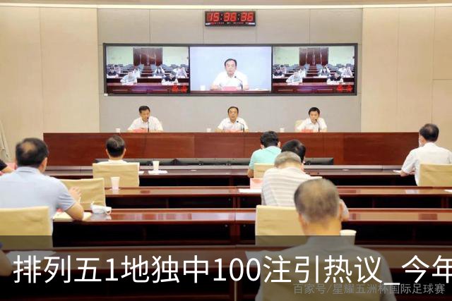 排列五1地独中100注引热议 今年迎大奖高峰期？