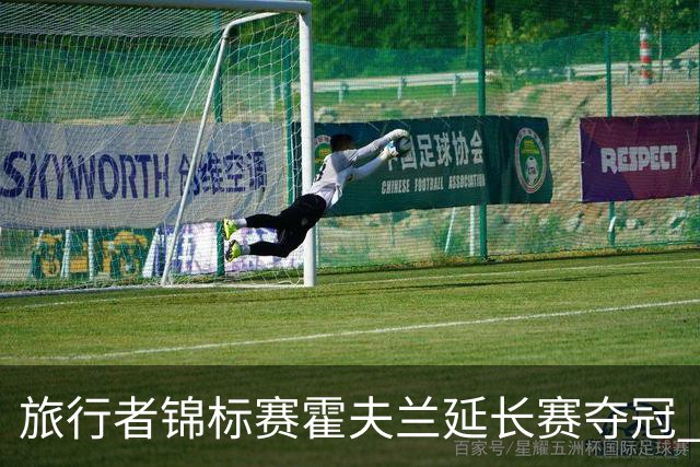 旅行者锦标赛霍夫兰延长赛夺冠 舍夫勒错过短推