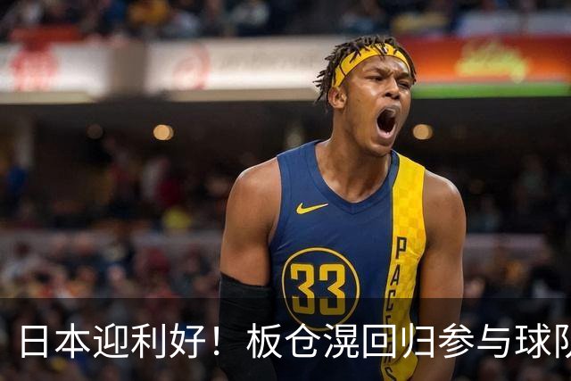 日本迎利好！板仓滉回归参与球队合练 久保建英首次归队