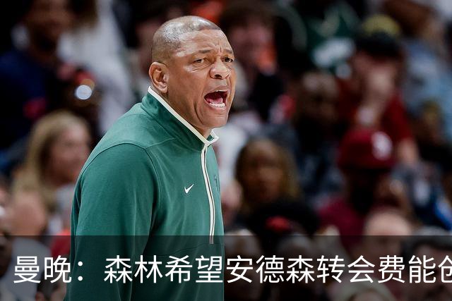 曼晚：森林希望安德森转会费能创英超纪录 超伊萨克的1.25亿镑