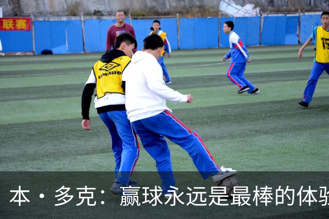 本·多克：赢球永远是最棒的体验，为祖国取胜的这份喜悦无可替代