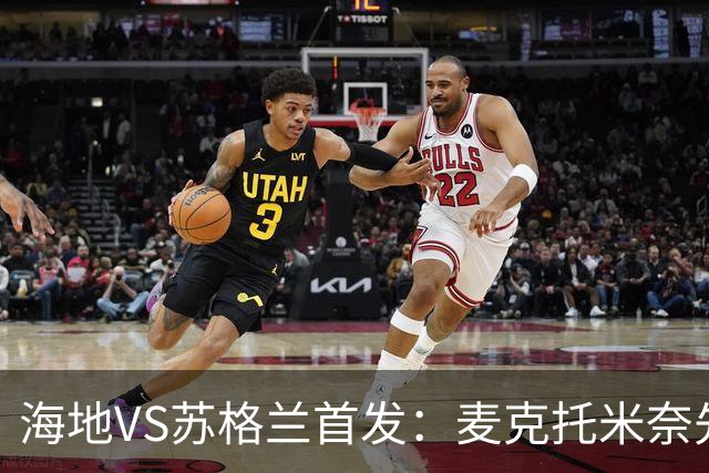 海地VS苏格兰首发：麦克托米奈先发 罗伯逊麦金出战