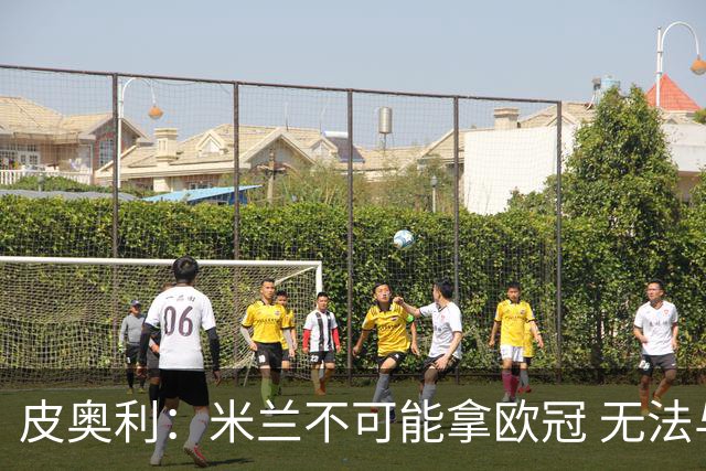 皮奥利：米兰不可能拿欧冠 无法与利物浦曼城竞争