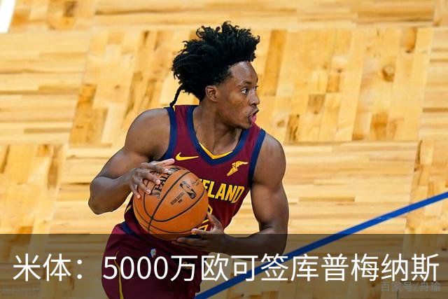 米体：5000万欧可签库普梅纳斯 尤文利物浦竞争