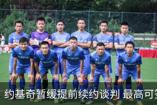 约基奇暂缓提前续约谈判 最高可签4年2.8亿
