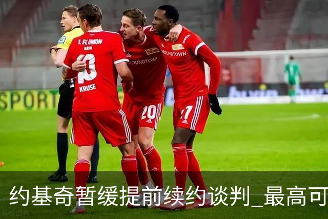 约基奇暂缓提前续约谈判 最高可签4年2.8亿