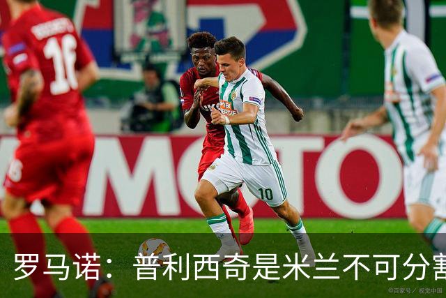 罗马诺：普利西奇是米兰不可分割的核心 莱奥仍在米兰清洗名单上
