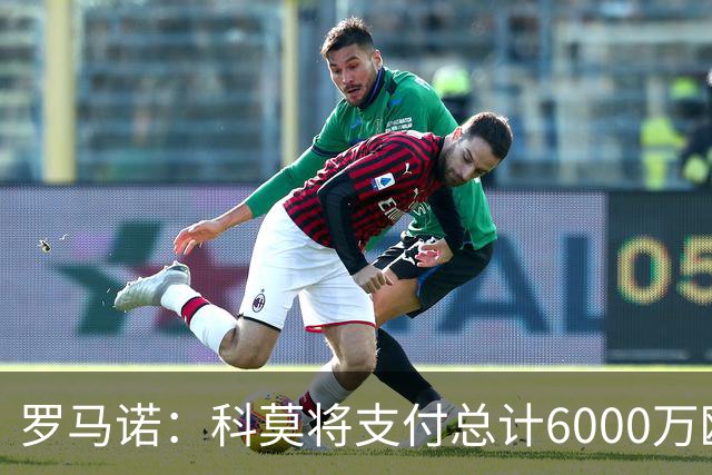 罗马诺：科莫将支付总计6000万欧转会费签帕斯，皇马保留回购条款