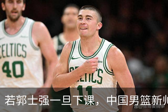 若郭士强一旦下课，中国男篮新帅99%锁定这3人，其中一人呼声最高