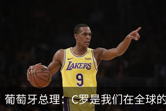 葡萄牙总理：C罗是我们在全球的文化代表 期待他能为国作出贡献