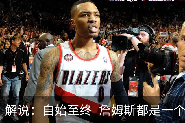 解说：自始至终 詹姆斯都是一个牢牢掌握主动权的人 了不起的