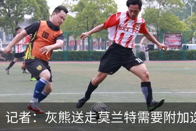 记者：灰熊送走莫兰特需要附加选秀权 买断或许是双方的最佳选择