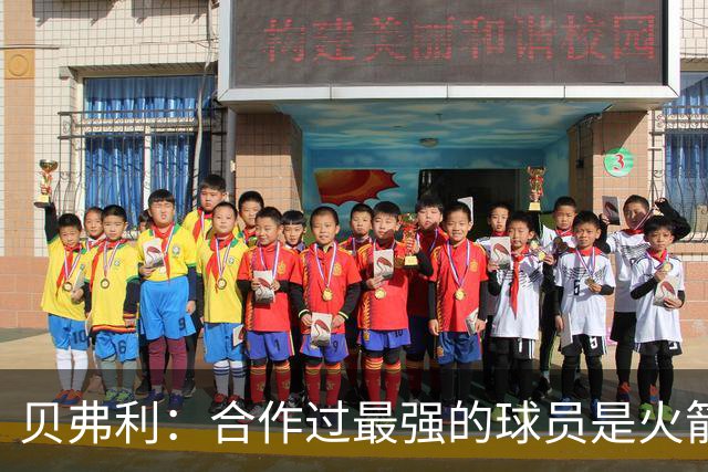 贝弗利：合作过最强的球员是火箭哈登 他底盘很稳能顶防低位