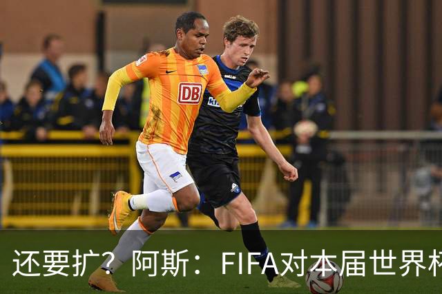 还要扩？阿斯：FIFA对本届世界杯十分满意，南美足联提出继续扩军