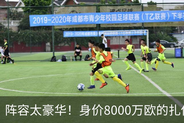 阵容太豪华！身价8000万欧的扎伊尔-埃梅里已连续2届大赛0出场