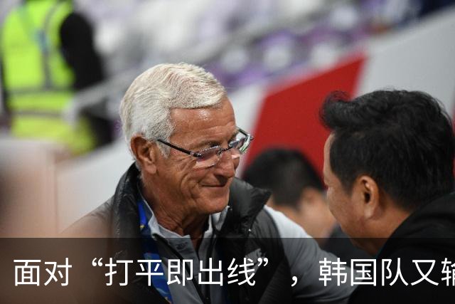 面对“打平即出线”，韩国队又输了
