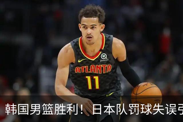 韩国男篮胜利！日本队罚球失误引发争议，台北男篮惨遭淘汰，对中国男篮不利