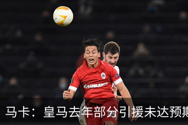 马卡：皇马去年部分引援未达预期，今年不得不重新签同位置新援