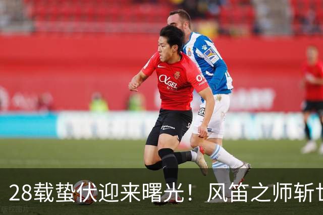 28载蛰伏迎来曙光！风笛之师斩世界杯首胜 有望创造历史