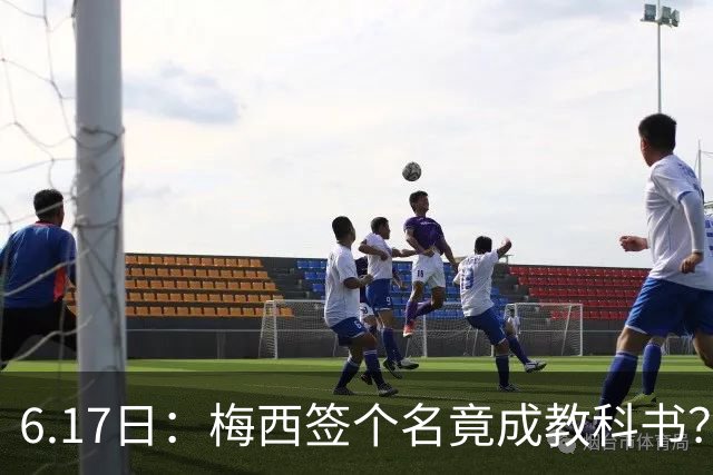 6.17日：梅西签个名竟成教科书？女球迷掀衣起哄他一眼没多看，这份定力真比进球还圈粉