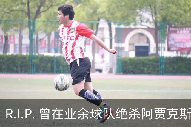 R.I.P. 曾在业余球队绝杀阿贾克斯的荷兰球员离世，年仅28岁
