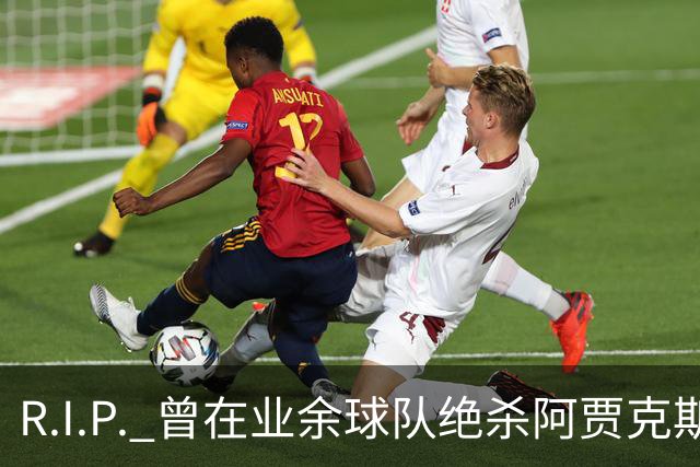 R.I.P. 曾在业余球队绝杀阿贾克斯的荷兰球员离世，年仅28岁