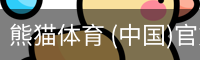 熊猫体育 (中国)官方网站 - PANDA SPORTS